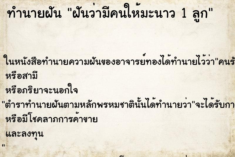 ทำนายฝันฝันว่ามีคนให้มะนาว1ลูก ทำนายฝันทำนายฝันฝันว่ามีคนให้มะนาว1ลูก